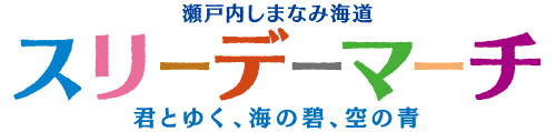 瀬戸内しまなみ海道スリーデーマーチ