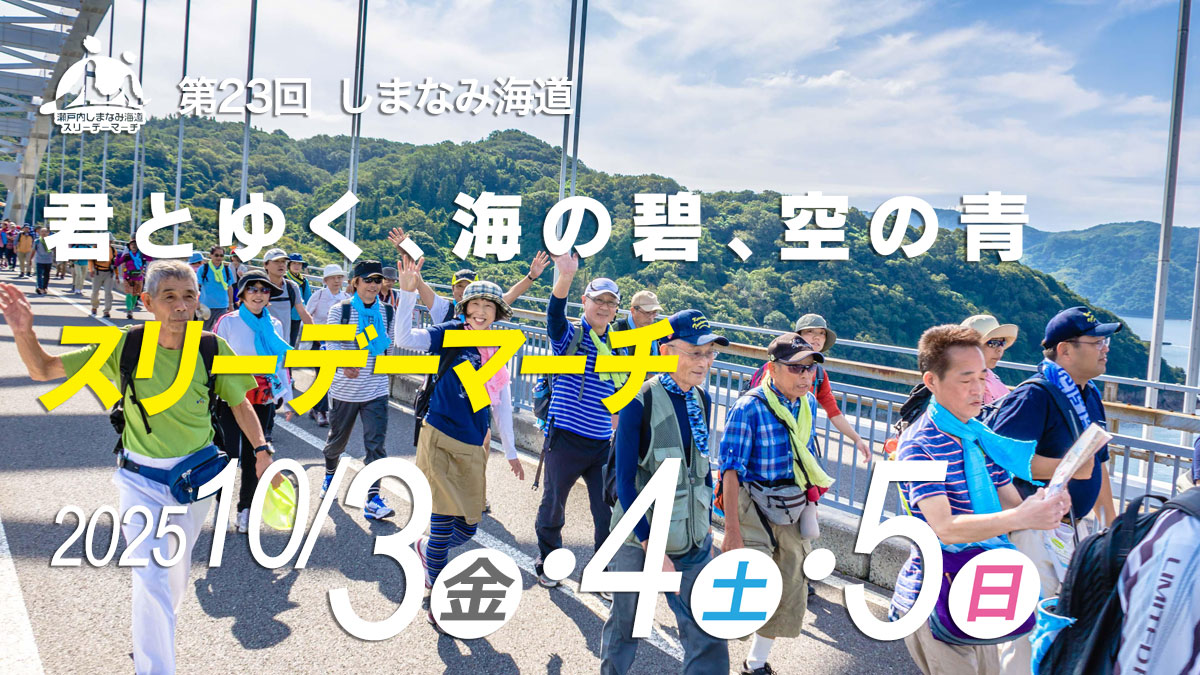 2025年10月3日、10月4日、10月5日開催