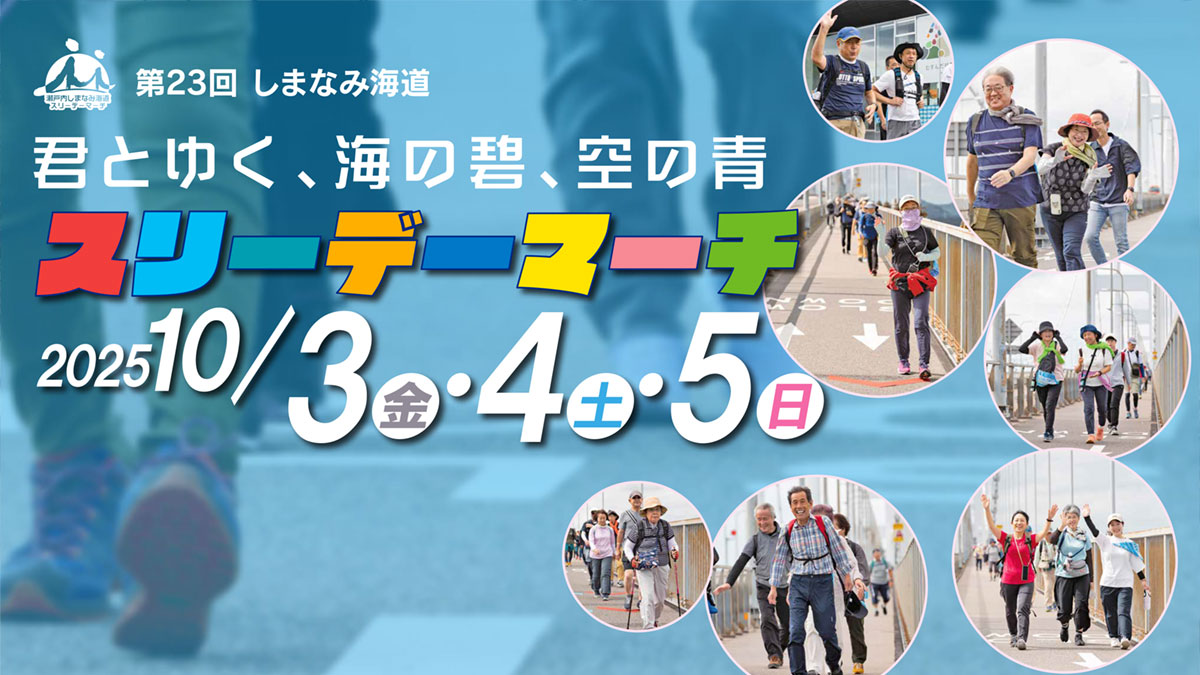 2025年10月3日、10月4日、10月5日開催