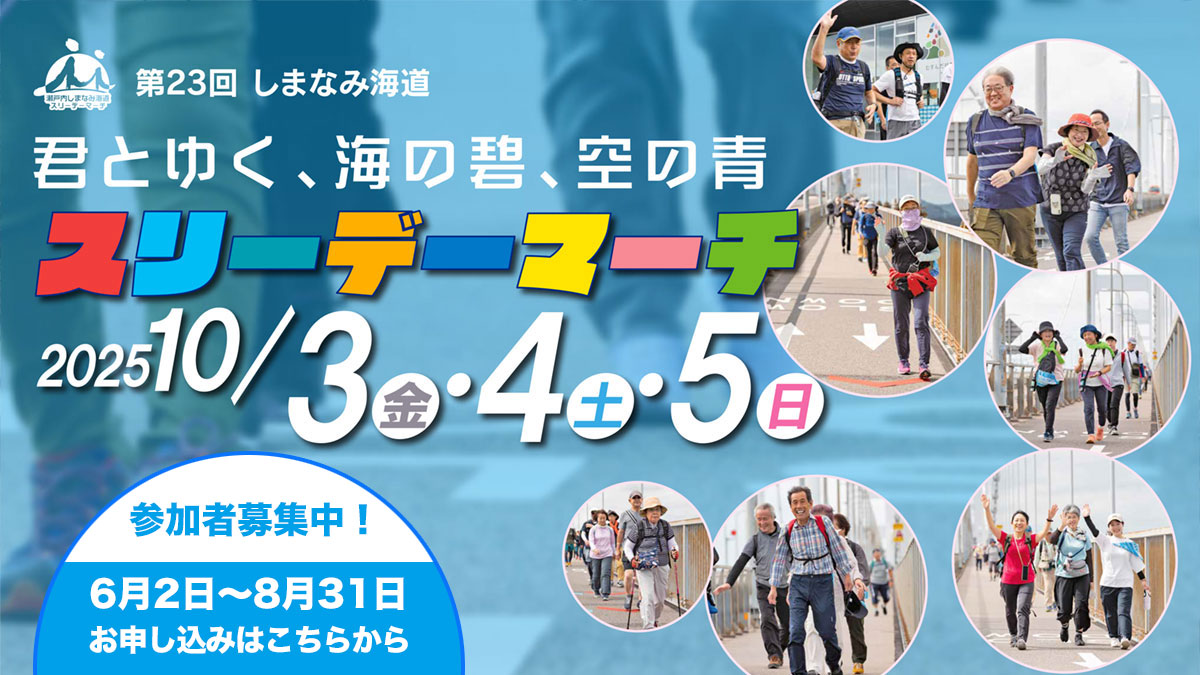 2025年10月3日、10月4日、10月5日開催、参加者募集中（6月2日〜8月31日）