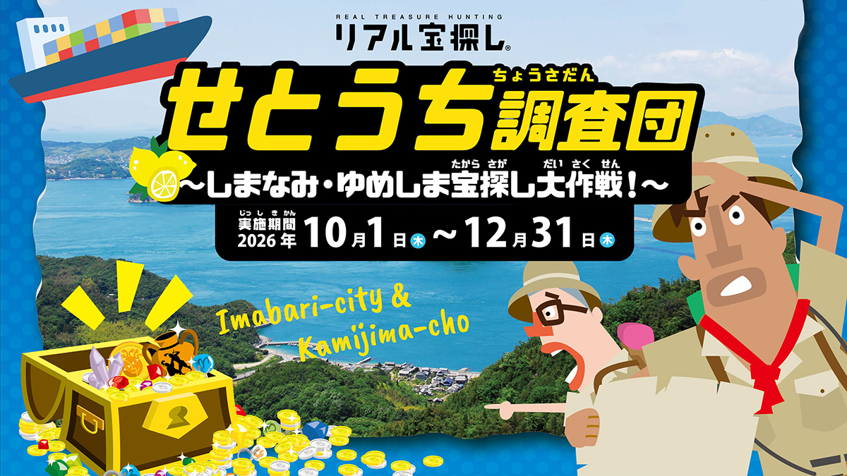 リアル宝探しイベント