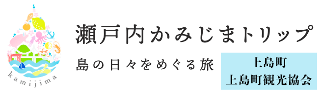 上島町・上島町観光協会