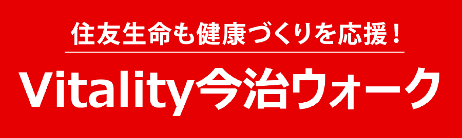 Vitality今治ウォーク
