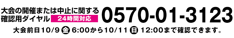 大会の開催または中止に関する確認用電話　0570-01-3123